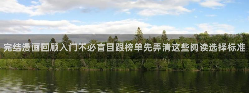 羞羞漫画悬疑漫画:完结漫画回顾入门不必盲目跟榜单先弄清这些阅读选择标准