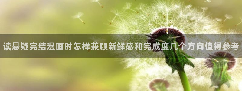 羞羞漫画漫画查找:读悬疑完结漫画时怎样兼顾新鲜感和完成度几个方向值得参考
