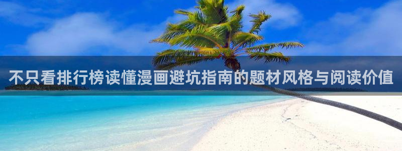 羞羞漫画连载漫画推荐:不只看排行榜读懂漫画避坑指南的题材风格与阅读价值