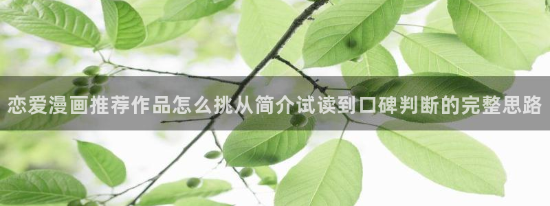 羞羞漫画连载作品:恋爱漫画推荐作品怎么挑从简介试读到口碑判断的完整思路