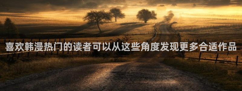 羞羞漫画在线漫画大全:喜欢韩漫热门的读者可以从这些角度发现更多合适作品