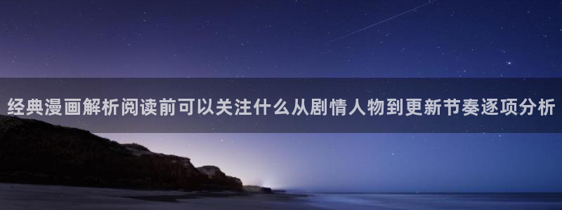 羞羞漫画好漫画推荐:经典漫画解析阅读前可以关注什么从剧情人物到更新节奏逐项分析