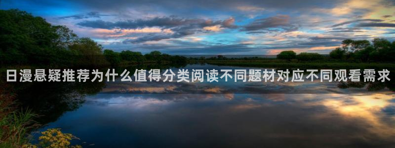 羞羞漫画漫画大全在线:日漫悬疑推荐为什么值得分类阅读不同题材对应不同观看需求