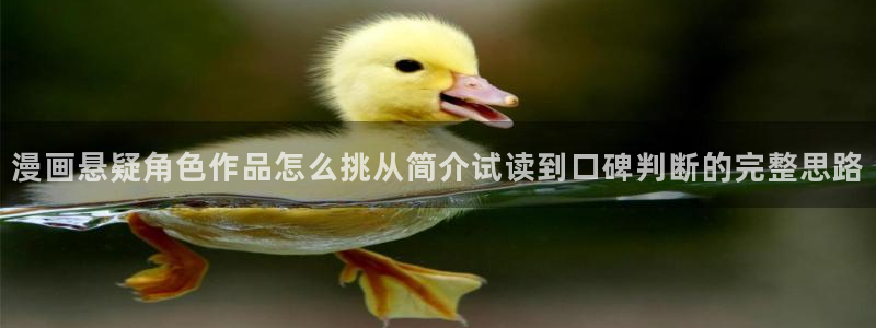 羞羞漫画最新网站:漫画悬疑角色作品怎么挑从简介试读到口碑判断的完整思路