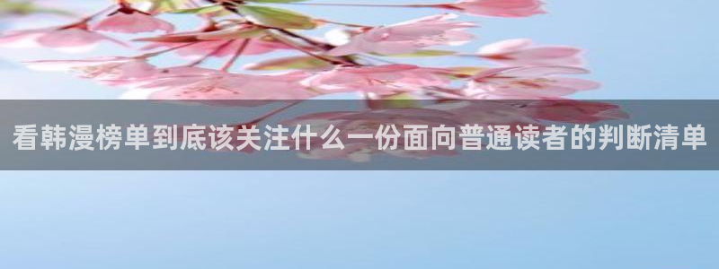 羞羞漫画恋爱漫画:看韩漫榜单到底该关注什么一份面向普通读者的判断清单