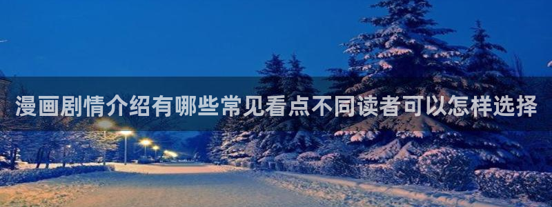 羞羞漫画作品列表:漫画剧情介绍有哪些常见看点不同读者可以怎样选择