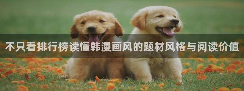 羞羞漫画恋爱漫画:不只看排行榜读懂韩漫画风的题材风格与阅读价值