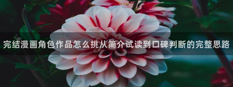 羞羞漫画完结漫画推荐:完结漫画角色作品怎么挑从简介试读到口碑判断的完整思路