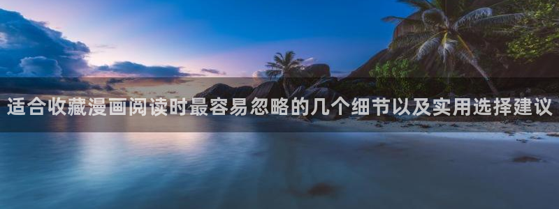 羞羞漫画阅读:适合收藏漫画阅读时最容易忽略的几个细节以及实用选择建议