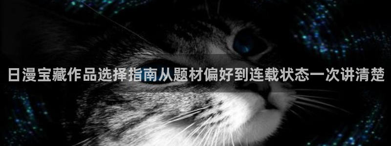 羞羞漫画漫画连载:日漫宝藏作品选择指南从题材偏好到连载状态一次讲清楚