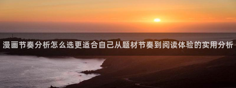 羞羞漫画网页最新地址:漫画节奏分析怎么选更适合自己从题材节奏到阅读体验的实用分析