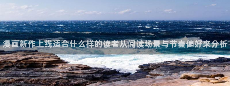 羞羞漫画最新章节:漫画新作上线适合什么样的读者从阅读场景与节奏偏好来分析