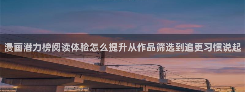 羞羞漫画漫画搜索:漫画潜力榜阅读体验怎么提升从作品筛选到追更习惯说起