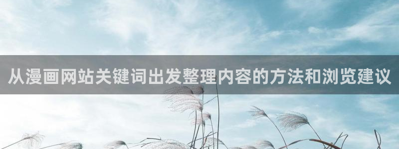 羞羞漫画最新漫画:从漫画网站关键词出发整理内容的方法和浏览建议